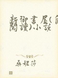 新御书屋(自由阅读)小说