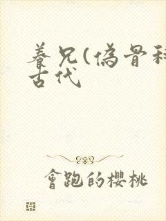 养兄(伪骨科)古代