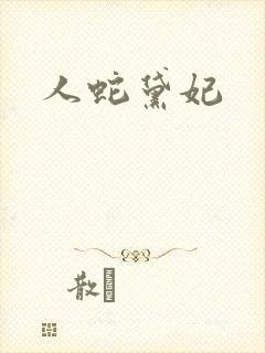 人蛇黛妃