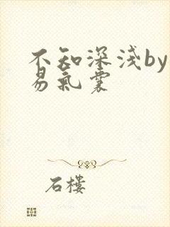 不知深浅by简易气囊