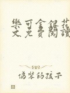 乐可金银花露全文免费阅读封面