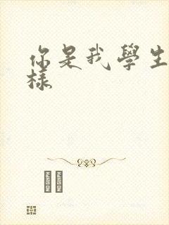 你是我学生又怎样