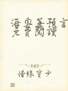 海奥华预言全文免费阅读封面