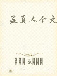 蛊真人全文阅读