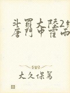 斗罗大陆2绝世唐门中霍雨浩