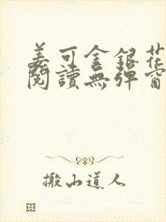 姜可金银花原文阅读无弹窗