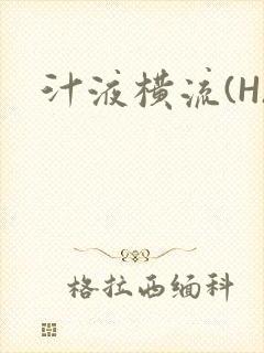 汁液横流(H)