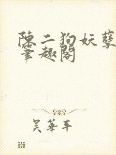 陈二狗妖孽人生笔趣阁