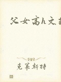 父女高h文推荐封面