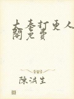 大奉打更人笔趣阁免费