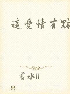 这爱情有点奇怪