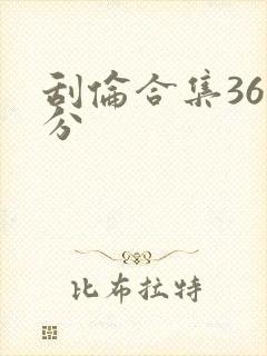 刮伦合集36部分