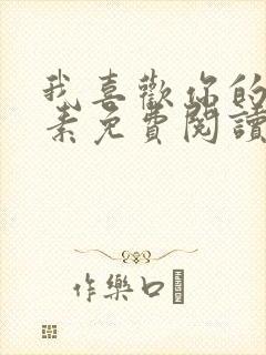 我喜欢你的信息素免费阅读