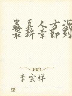 蛊真人方源小说最新章节列表