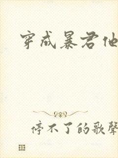 穿成暴君他前妻