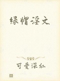 绿帽淫文