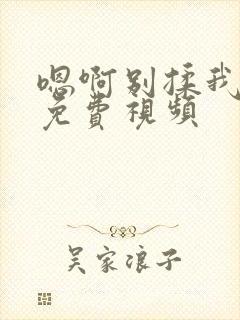 嗯啊别揉我奶头免费视频