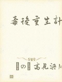毒后重生计