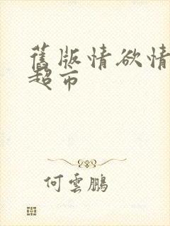 旧版情欲情欲欲超市