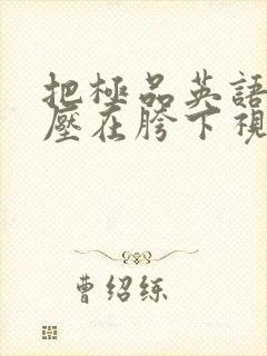 把极品英语老师压在胯下视频