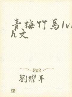 青梅竹马1v1h文