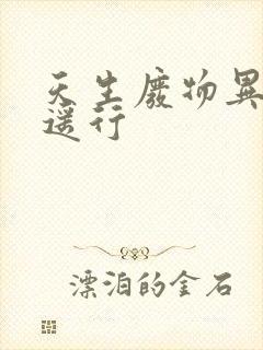 天生废物异界逍遥行