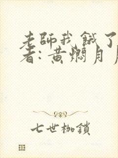 老师我饿了 作者: 黄焖月月子