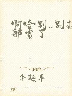 啊哈别..别揉那处了