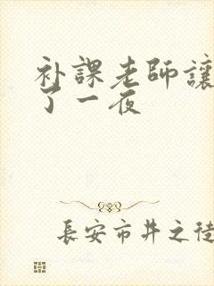 补课老师让我爽了一夜