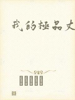 我的极品丈母娘