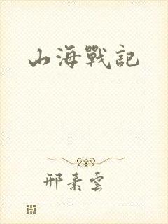 山海战记