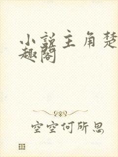 小说主角楚烈笔趣阁封面