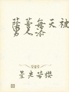 荫蒂每天被三个男人添