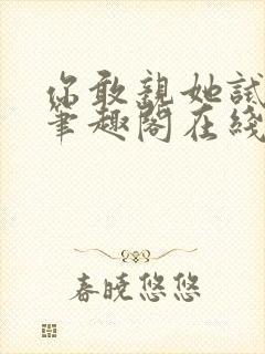 你敢亲她试试看笔趣阁在线阅读封面