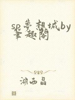 sp梦想城by笔趣阁