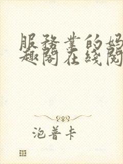 服务业的妈妈笔趣阁在线阅读免费