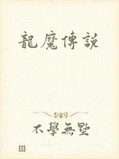 龙魔传说