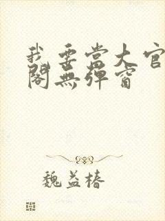 我要当大官笔趣阁无弹窗