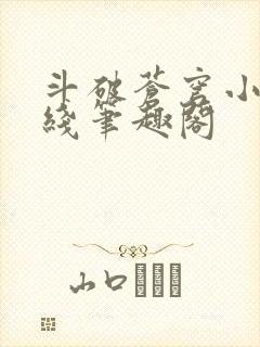 斗破苍穹小说在线笔趣阁