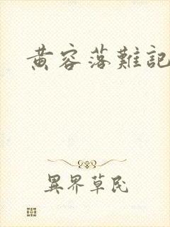 黄容落难记