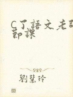 C了语文老师一节课