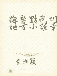 抱紧点我们换个地方小说章节