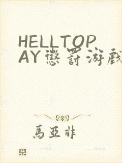 HELLTOPAY惩罚游戏