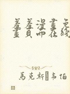 羞羞漫画免费漫画页面在线看漫画免费封面