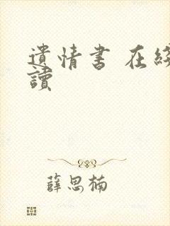 遗情书 在线阅读封面