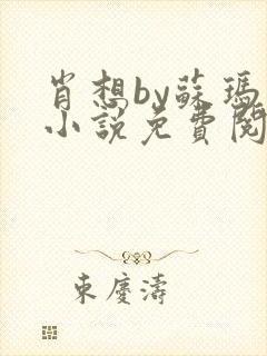 肖想by苏玛丽小说免费阅读