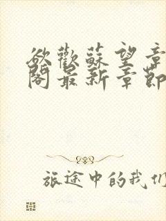 欲欢苏望章笔趣阁最新章节免费阅读