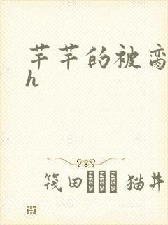 芊芊的被脔日常h