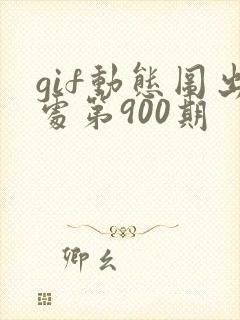 gif动态图出处第900期