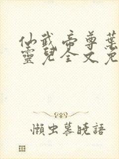 仙武帝尊叶辰楚灵儿全文免费